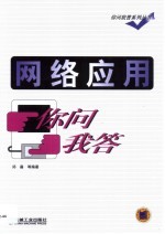 网络应用你问我答
