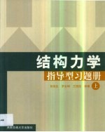 结构力学指导型习题册 第1卷