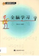 全脑学习