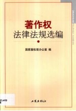 著作权法律法规选编