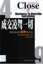 成交凌驾一切 顺利成交的49种方法
