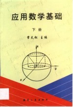 应用数学基础 下