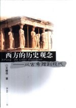 西方的历史观念 从古希腊到现代