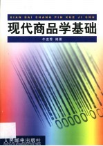 现代商品学基础