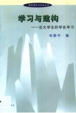 学习与建构 论大学生的学会学习