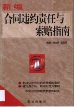 新编合同违约责任与索赔指南