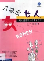 只眼看女人 男人调侃女人的最佳佐料