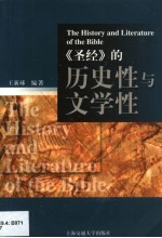 《圣经》的历史性与文学性 英文本