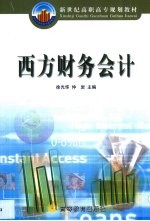 西方财务会计