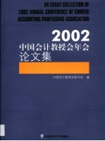 2002中国会计教授会年会论文集
