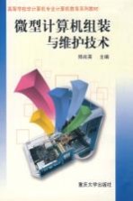 微型计算机组装与维护技术