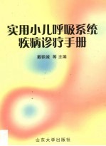 实用小儿呼吸系统疾病诊疗手册