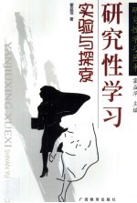 研究性学习 实验与探索