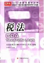 2002年度注册会计师全国统一考试指定辅导教材学习指南 税法
