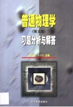 普通物理学 第5版 习题分析与解答