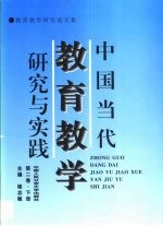中国当代教育教学研究与实践 教育教学研究论文集 第2卷