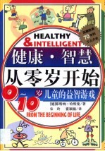 健康·智慧从零岁开始 0-10岁儿童的益智游戏