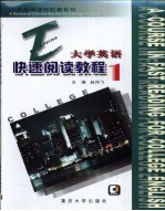 大学英语快速阅读教程 第1卷