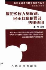 侵犯公民人身权利、民主权利犯罪的法律适用