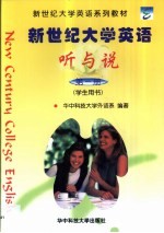 新世纪大学英语 听与说 第1册