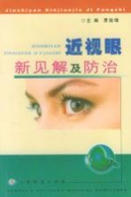 近视眼新见解及防治