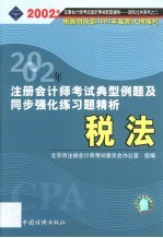 2002年注册会计师全国统一考试指定用书配套同步辅导典型例题及同步强化练习题精析 税法