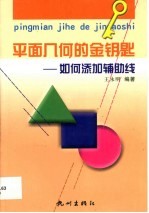 平面几何的金钥匙 如何添加辅助线