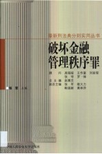破坏金融管理秩序罪