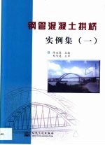 钢管混凝土拱桥实例集 1