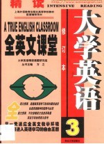 大学英语精读全英文课堂