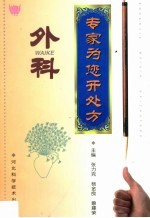 专家为您开处方 外科