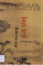 百年老汤 桐城文章品味
