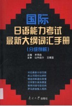 国际日语能力考试最新大纲词汇手册 分级例解