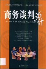 商务谈判36计