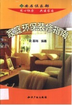家庭环保装修指南
