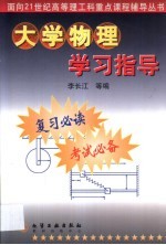大学物理学习指导