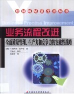 业务流程改进 全面质量管理、生产力和竞争力的突破性战略