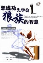 想成功,先学会狼族的智慧