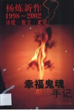 幸福鬼魂手记 杨炼新作1998-2002诗歌·散文·文论