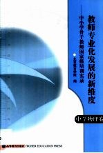 教师专业化发展的新维度 中小学骨干教师国家级培训实录 中学物理卷