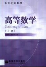 高等数学 上