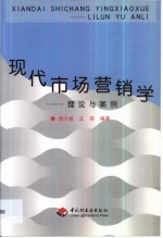 现代市场营销学 理论与案例