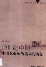 19世纪中期中国双重统治格局的演变