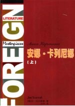 安娜卡列尼娜 第1卷