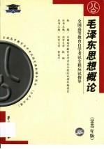 毛泽东思想概论 串讲指导·题型训练·模拟试题·最新真题