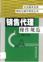 销售代理操作规范