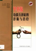 甲状腺功能亢进症的诊断与治疗
