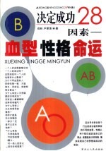 决定成功28因素-血型 性格 命运