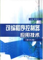 可编程序控制器应用技术