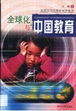全球化与中国教育